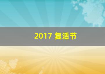 2017 复活节